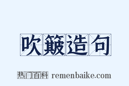 吹簸造句是什么意思的图片